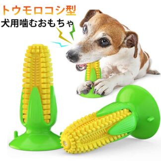壊れない 歯ブラシ 犬用噛むおもちゃ 運動不足 トウモロコシ 鳴る ストレス解消 清潔 餌入れ 吸盤付き 大型犬 小型犬 中型犬 知育玩具 音の出る デンタルケア 安全 訓 口内介護