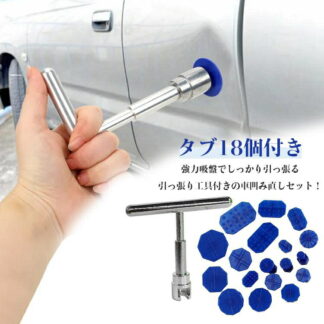 吸盤 車凹み直し デントツール 工具 ツール 引っ張り工具 18個付き 冷蔵庫 洗濯機 デントリペア 表面凹み タブ アタッチメント 車へこみ修理 引っ張り 板金 デントリペアツール