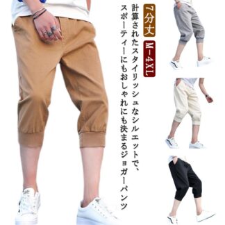 クロップドパンツ ストレッチ おしゃれ ジョガーパンツ メンズ 細身 シンプル チノパン カジュアル ひざ下 7分丈 ハーフパンツ イージーパンツ スリム 美脚 サルエル スキニー ジョガー
