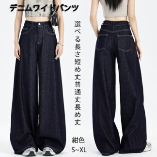 ワイドパンツ デニム レディース ジーンズ ジーパン デニムパンツ ロングパンツ ガウチョパンツ ストレート 大きいサイズ きれいめ ハイウエスト 体型カバー ゆったり おしゃれ 通勤 普