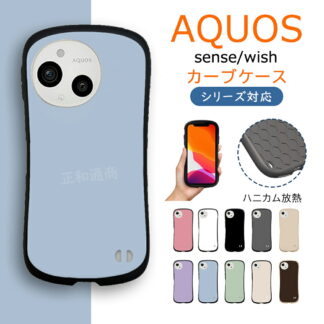 AQUOS wish5 ケース wish4 wish3 sense9 sense8 スマホケース SHARP TPU カバー ソフトケース 耐衝撃 指紋防止 カーブ 背面ケース シンプル