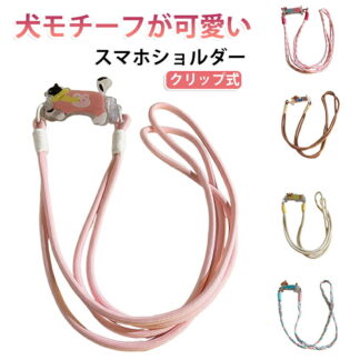 スマホショルダー クリップ式 犬モチーフが可愛い マホショルダーストラップ 落下防止 紛失防止 挟むだけ クリップ スマホクリップ ストラップ 携帯 お出かけ プレゼント 肩掛け