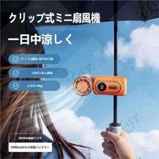 2026 年最新モデル クリップ式ミニ扇風機 超軽量 130g 3000mAh 大容量 10 時間連続使用 180° 回転 段階風量調節 日傘 リュック 5