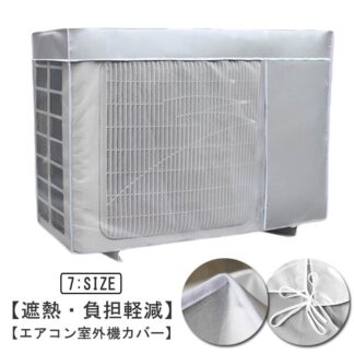 保護カバー エアコン室外機カバー 日除け 省エネ 室外機 エアコン アルミ 反射 室外機用の風除け 遮熱シート 大型 撥水加工 日よけ 太陽熱 遮熱保護 雨 直射日光