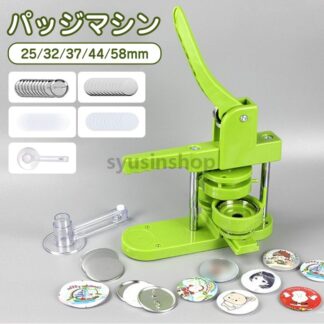缶バッチマシーン 缶バッジマシン25 32 37 44 58ｍｍ 100個 材料付き 製作キット おしゃれ かわいい パーツ缶バッジマシン 缶バッジマシーン 缶バッジ キット マシーン 製作