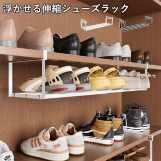 浮かせる伸縮シューズラック 玄関 靴収納 シューズラック 靴箱 靴入れ 靴棚 シューズクローク 省スペース 狭い 伸縮式 下駄箱 下駄箱下 靴箱下 玄関収納 ラック スニーカー スリム コンパクト