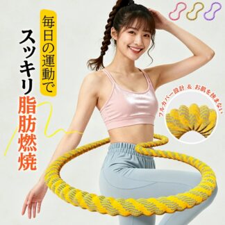 第三世代 フラフープ ダイエット フィットネス 呼吸法 腰回し 骨盤矯正 静音設計 有酸素運動 肋骨にやさしい シェイプアップ 脂肪燃焼 呼吸法対応