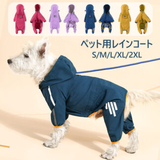 ペットウェア 犬用レインコート レインウェア レイングッズ ペット用品 夜散歩 防水加工 洗える 犬用品 雨 お出かけ 犬用 レインコート 小型犬 フード付き 防水 雨具 梅雨 カッパ 雨合羽