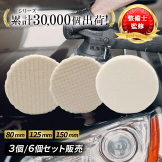 ポリッシャー バフ ウールバフ 3枚 6枚セット 80mm 125mm 150mm 車磨き 羊毛 研磨 傷消し 水垢取り 艶出し 仕上げ 洗車 コンパウンド 電動ポリッ マジックテープ式