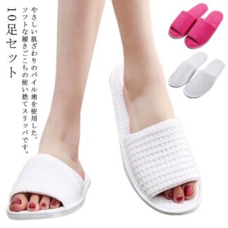 10足セット 使い捨てスリッパ パイル 軽量 滑りにくい 前あき 前詰まり 携帯用スリッパ ルームシューズ ワッフル生地 毛布生地 スリッパ タオル地