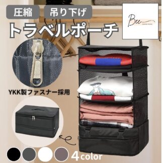 ※在庫限りの処分価格 ※トラベルポーチ 吊り下げ 圧縮 クローゼット 収納 衣類ラック 旅行 出張 インナーバッグ 圧縮バッグ 圧縮袋 トラベルバッグ