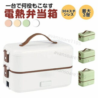電気弁当箱 加熱式弁当箱 炊飯器 1段式 2段式 3段式 選択可能 保温 炊飯弁当箱 加熱弁当箱 電気弁当箱炊飯器 電気ランチボックス コンパクト オフィス シンプル設計 感染対策