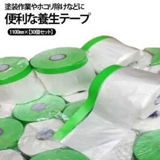 マスカー 1100mm×25m 30巻セット 養生テープ 塗装用 マスカーテープ 保護用品 その他 クロステープ安全