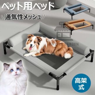 ドッグコット ペットベッド ペットコット 脚付きコット型 犬 オールシーズン 小型 中型 犬用 ペット 猫 夏用 丸洗い 丈夫 マット