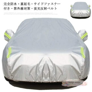 ボディーカバー 車用 カバー カーカバー 裏起毛タイプ 高級 カーボディカバー 防水 防塵 防輻射 防寒 台風 黄砂対策 蛍光反射ベル 紫外線