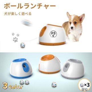 犬 ペットおもちゃ ボールランチャー 犬用ボール 自動テニスボールランチャー 自動 投げ 投球機 中型犬用 ボール3個付き 自動ボ 小型犬