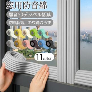 窓用防音テープ 防音スポンジ 防風 防寒 断熱 すき間テープ 騒音対策 50dB低減 厚手 長尺 のり跡残らず 簡単貼付 冬対策 結露防止 防音対策 窓 ドア用 室内