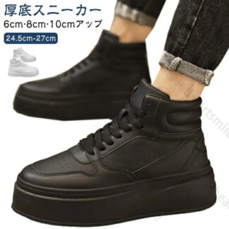 10cm スニーカー 身長アップ 厚底スニーカー 疲れない 6cmアップ 厚底 メンズ シークレットスニーカー 8cm メンズシューズ 底上げ 厚底靴 ハイカット 身長 インヒール