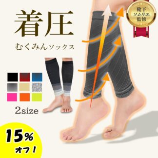 むくみんソックス 着圧ソックス ふくらはぎサポーター 着圧レギンス 着圧靴下 レディース メンズ プレゼント ギフト 足つり防止 肉離れ 下肢静脈瘤 ナイロン 加圧 弾性ストッキング 冷え対 脚ケア