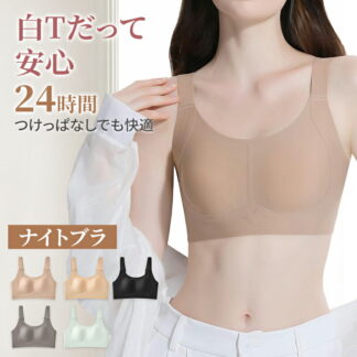 ナイトブラ 昼夜兼用 補正下着 ブラジャー ノンワイヤー 胸を小さく見せる シームレス 透けない 大きいサイズ すっきり見せ 24時間 副乳 はみ肉 蒸れない 夏 スポーツブラ 締め付けない 補