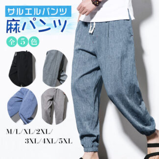 サルエルパンツ メンズ 春夏 リネンパンツ 夏 麻パンツ 綿麻パンツ ロングパンツ カジュアルパンツ ワイドパンツ 大きいサイズ 涼しい 冷感 薄手 無地 ファッション ジョガ 裾ゴム