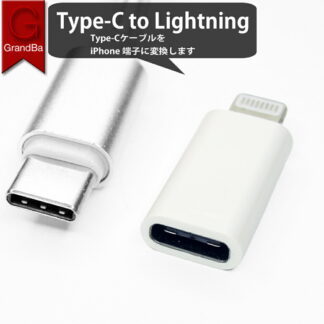 lightning 変換アダプタ iPhoneにType-cを繋げる iPhone ケーブル変換 usb-c ライトニング 充電 データ 同期 変換コネクター