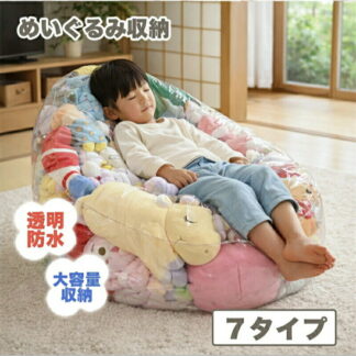 ぬいぐるみ収納 ビーンバッグ ソファー キッズ 子供用 椅子 ソファ ローソファー 透明 おもちゃ 収納チェア ローソファ フロアソファー フロアソファ 座椅子 折りたたみ椅子 折り