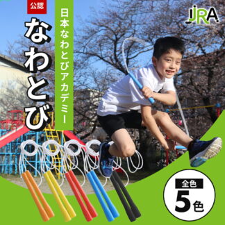 縄跳び 子ども用 フリースタイルロープ 小学生 男女兼用 公認 なわとび 体育 小学校 三重跳び 交差跳び 公認 二重跳び