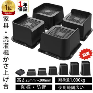 高さ調整 継ぎ脚 かさ上げ 家具脚 洗濯機用置き台 かさ上げ台 洗濯機パン テーブル脚 机 4点セット ベッド 高さをあげる 脚 こたつ テーブル ソファー デスク 高さ調節 足 継ぎ足し 高