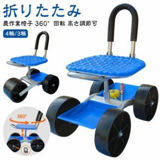 農作業 椅子 360°回転 ガーデンカート 車輪付き 4輪 3輪 ガーデニングカート 腰掛け 園芸用カート 高さ調節 腰掛け台車 背もたれ付き