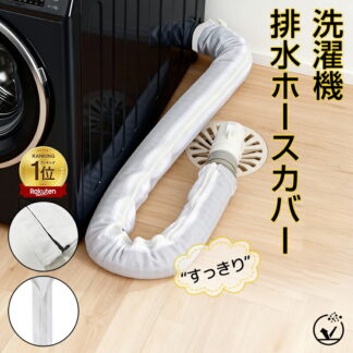 MAX17％off洗濯機排水ホースカバー 洗える 洗濯機ホース隠し 長さ90cm 直径4.5cm以内ホース対応 ファスナー式 後付け 1枚 防塵 繰り返し使用可能 排水口 取り付け簡単 ホコリ防止
