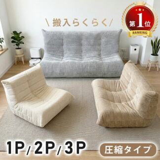 クーポンで6%OFF ソファー 1人掛け 2人掛け 3人掛け ウレタンソファー 圧縮 ソファ ローソファー フロアソファー 肉厚 一人暮らし ハイバック 北欧 おしゃれ レトロ モダン 座椅子 韓国