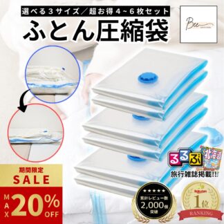 最大20%OFF ／ 布団圧縮袋 ふとん 圧縮袋 衣類 布団収納 布団収納袋 布団ケース ふとん収納 大掃除 衣替え 引っ越し 掃除機対応 カビ ダニ対策 防湿 真空