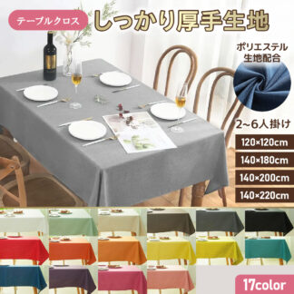 テーブルクロス 撥水 布 無地 厚手 シンプル 北欧 テーブルカバー 食卓カバー おしゃれ 布製 ポリエステル 洗える ダイニング 2人掛け 4人掛け 6人掛け対応 長方形 滑り止め 汚れ防止
