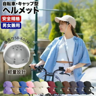 自転車ヘルメット帽子型 自転車ヘルメット 高校生 中学生 キャップ型 おしゃれ 女性 かわいい サイクリングキャップ サイクルヘルメット 安全 通気性 自転車用 キャップ型ヘルメット レディ