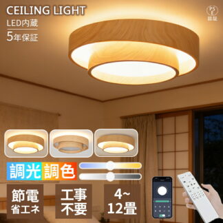 シーリングライト led おしゃれ 北欧 寝室 リビング 木目調 和モダン 和室 和風 6畳 8畳 10畳 12畳 リモコン タイマー付き スマホ操作 電気 上下発光 調光調色 間接照明 天井