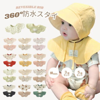 \新色追加 スタイ 防水 セット ガーゼ ベビー 3枚 5枚 リバーシブル ベビースタイ よだれかけ 男の子 女の子 360 お食事スタイ 大判 よだれカバー 綿 コットン 赤ちゃん かわいい