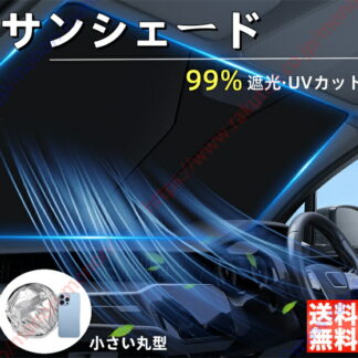 bZ4X XE系 YE系 日よけ 遮光マジカルシェード サンシェード フロント 遮光 断熱 日除け UVカット 日差し 紫外線対策 シェードカーテン 車中泊 フロントガラス 折り畳み式 収納