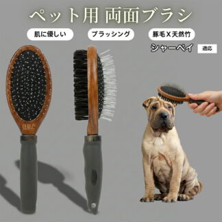 ペット用ブラシ 犬用ブラシ ペットお手入れ 両面 木製 高級豚毛ブラシ 抜け毛取り 長毛 短毛 対応 犬 猫 グルーミング スリッカーブラシ 両面ペットブラシシャーペイ ブラッシング