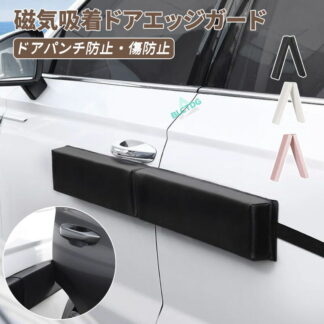 磁気吸着 車 ドアエッジガード サイドプロテクター マグネット式 リアゲート対応 駐車場 狭い すき間対策 オシャレ カーグッズ 取り付け簡単 傷防止 ボディ保護 車用アクセサリー ドアパンチ防止