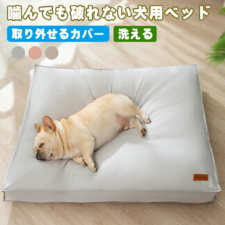 ペットマット 噛んでも破れない犬用ベッド 犬 クッション 猫 取り外せるカバー 洗える 犬ベッド 猫ベッド 大きい ペットベッド 犬寝床 滑り止め 暖か ふわふわ 老犬 子犬 介護用 撥水