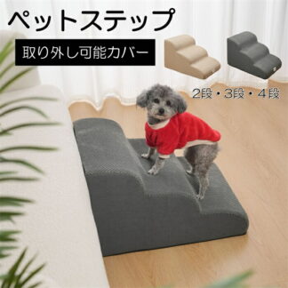 ドッグステップ 犬 階段 ステップ ペット階段 2段 3段 4段 スロープ 高密度 滑り止め付き カバー取り外し可能 洗える 小型犬適用 安定性