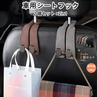 車 フック 2個セット 荷物掛け ヘッドレストフック 荷物 カバンフック シートフック 車用 ヘッドレスト 車内 収納 助手席 後部座席 頑丈 おしゃれ バッグ 傘 20kg 選べる 3色 耐荷重