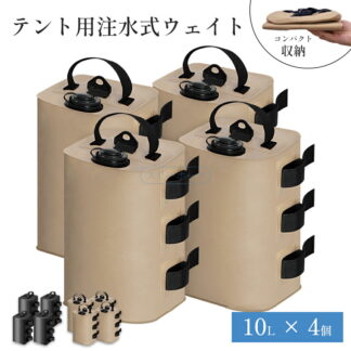テント 重り 4個セット ウェイトバッグ おもり マルチウェイト 10リットル タープテント用 バンドテープ付き 注水タイプ 屋外 ワンタッチタープ ビーチパラソル 万能ウェイ 重し袋
