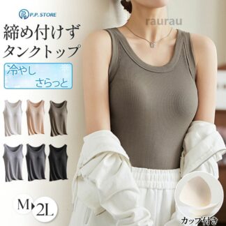 ブラトップ タンクトップ タンク 締め付けない ブラキャミ カップ付きインナー カップ付き レイヤード レディース ルームウェア 下着 肌着 夏 吸汗冷感 ブラ 全6色 M-2L ストレ