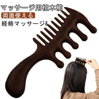 櫛 ヘアブラシ ヘアケア 檀木 くし ツボ押し カッサ棒 天然木 カッサ 頭皮ケア ヘアコーム コーム