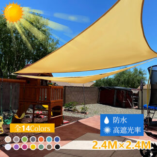 日よけシェード 2.4x2.4x2.4m 三角形 屋外 ベランダ 日除けシェード 目隠しシェード サンシェード クールシェード UVカット 紫外線 取り付け簡単 撥水 耐久性 洗濯可能 軽量