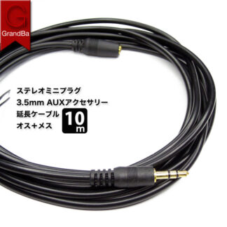 ステレオミニプラグコード 延長ケーブル 10m AUX 接続 延長 PC スマホ イヤホン延長 テレビ接続 金メッキ オーディオケーブル ソフト 3極