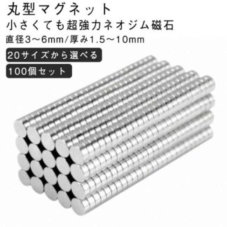 ネオジウム磁石 × 強力 直径3-6mm ネオジム磁石 厚み1.5-10mm マグネット 壁 100個 磁石 スマホ 収納 超強力 机 ラック お風呂 キッチン 棚 セット 薄い 丸 DIY