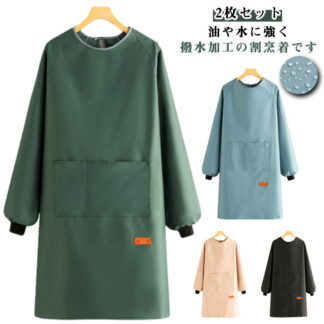 2枚セット 割烹着 かっぽう着 おしゃれ エプロン 袖付き メンズ レディース ロング 防水 防油 撥水エプロン 長袖 スモック リブ袖 介護士 保育士 キ ポケット付き